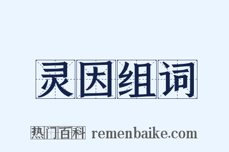 灵因组词是什么意思的图片